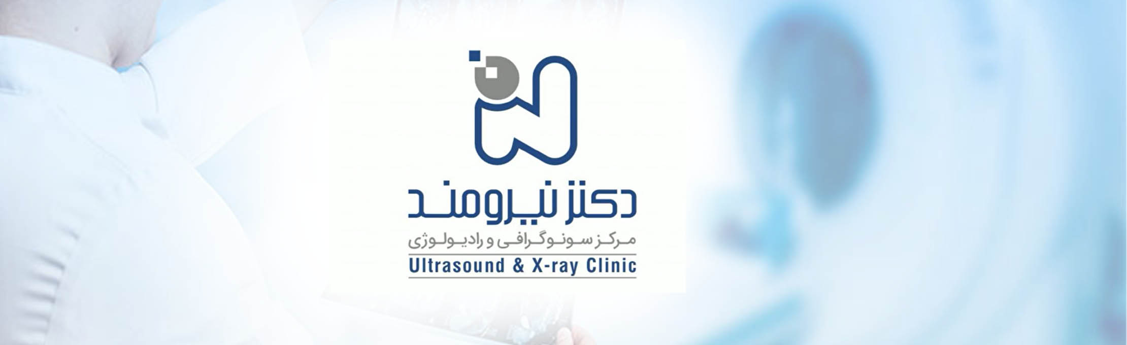 مرکز رادیولوژی و سونوگرافی تخصصی دکتر نیرومند
